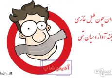 نادان چون طبل غازی، بلند آواز و میان تهی