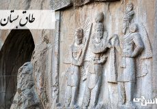 درباره طاق بستان