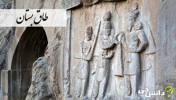 درباره طاق بستان