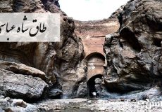 طاق شاه عباسی