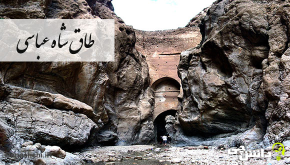 طاق شاه عباسی