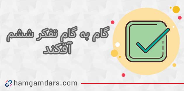 جواب درس آقکند تفکر و پژوهش ششم ؛ صفحه 27 و 28