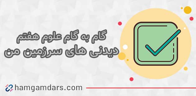 جواب درس انتخاب و تصمیم گیری تفکر و پژوهش ششم ؛ صفحه ۱۸ و ۱۹ و ۲۰