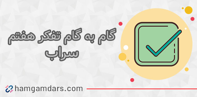 جواب فعالیت سراب تفکر هفتم ؛ ۶۵ و ۶۶