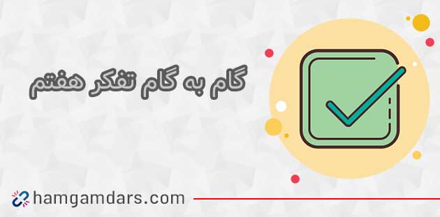 دانلود گام به گام تفکر و سبک زندگی هفتم هفتم