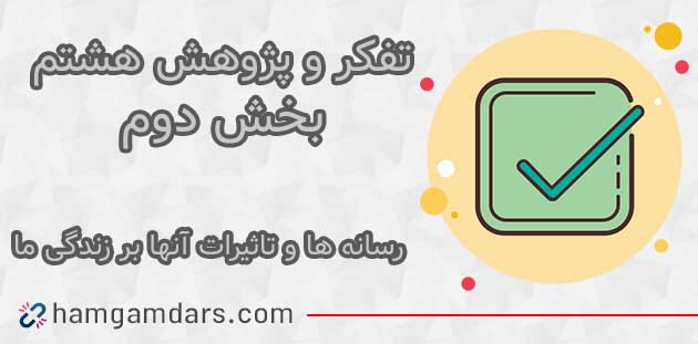 جواب رسانه ها و تاثیرات آنها بر زندگی ما تفکر هشتم؛، 49، 50 ، 51 ، 52 و 54