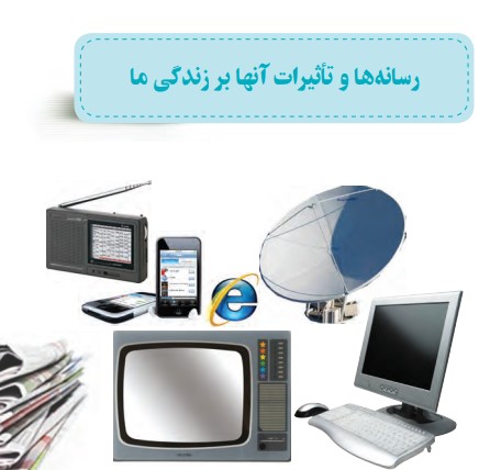رسانه ها و تاثیرات آنها بر زندگی ما