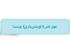 بخش دوم ::مهارت نفس (خیشتن داری) چیست / ۵۷ , ۵۸