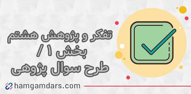 جواب فعالیت درس طرح سوال پژوهشی تفکر هشتم؛ ۱۷ ، ۱۸ ، ۱۹ و ۲۲