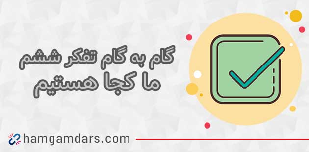 جواب درس ما کجا هستیم تفکر و پژوهش ششم ؛ صفحه 81 ، 82 و 83 