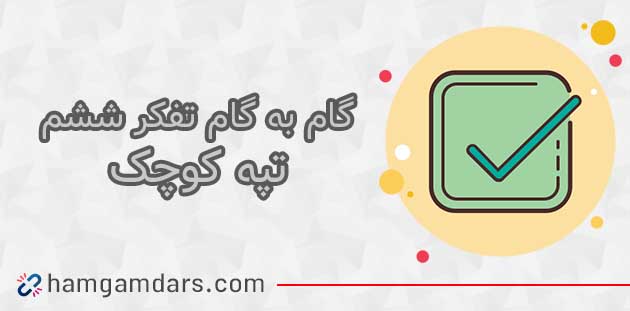 جواب درس تپه کوچک تفکر و پژوهش ششم ؛ صفحه 86 ، 87 و 88