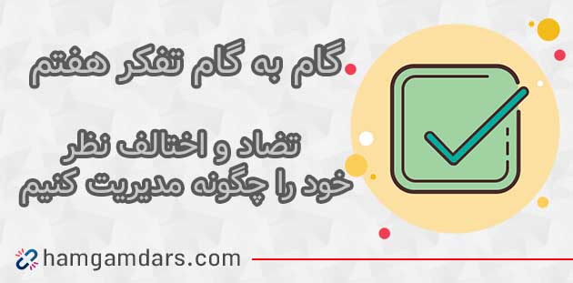 جواب فعالیت تضاد و اختلاف نظر تفکر هفتم ؛ ۸۳ ، ۸۴ ، ۸۵ ، ۸۶ و ۸۷