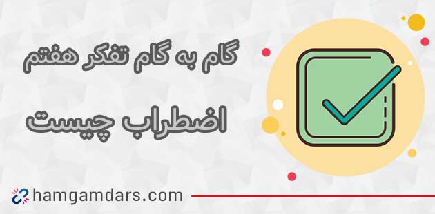 جواب فعالیت اضطراب چیست تفکر هفتم ؛ ۸۸ ، ۸۹ ، ۹۰ ، ۹۱ و ۹۲