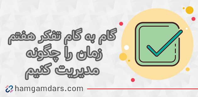 جواب فعالیت زمان را چگونه مدیریت کنیم تفکر هفتم ؛ ۴۵ ، ۴۶ ، ۴۷ ، ۴۸ و ۴۹