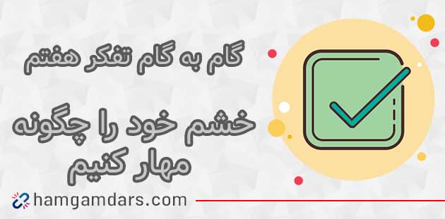 جواب فعالیت خشم خود را چگونه مهار کنیم تفکر هفتم ؛ ۹۳ ، ۹۴ ، ۹۵ ، ۹۷ و ۹۸