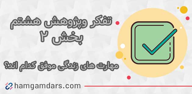 جواب بخش دوم مهارت های زندگی تفکر هشتم؛ 33 ، 34 ، 37 ، 38 و 39