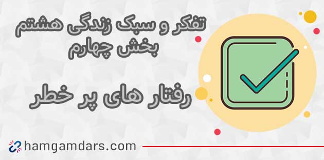 جواب بخش رفتار پرخطر چیست تفکر هشتم ؛ صفحه ۷۸ و ۷۹ و ۸۲ و ۸۶