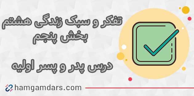 جواب درس پدر و پسر اولیه تفکر هشتم ؛ صفحه ۱۲۱ ، ۱۲۲ و ۱۲۳