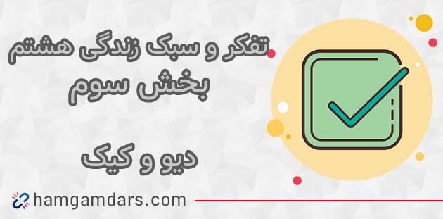  جواب دیو و کیک تفکر هشتم ؛ 61 و 62 و 63