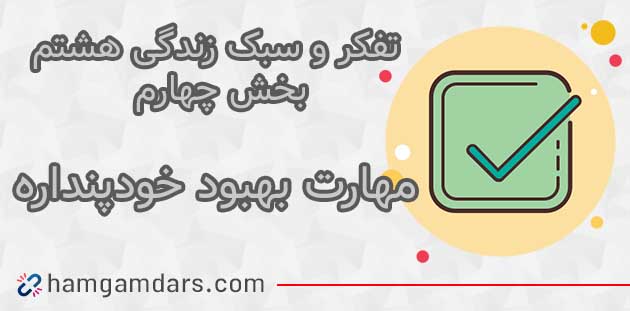 جواب درس مهارت بهبود خود پنداره تفکر هشتم ؛ صفحه ۹۴ و ۹۵ و ۹۷ و ۱۰۱