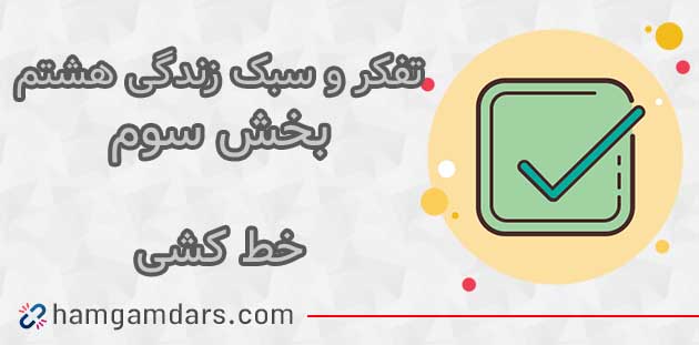  جواب بخش خط کشی تفکر هشتم ؛ صفحه 67 و 68