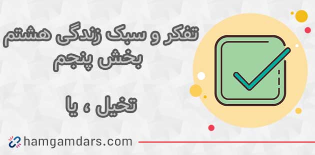 جواب درس تخیل ، یا تفکر هشتم ؛ صفحه ۱۲۵ ، ۱۲۶ و ۱۲۷