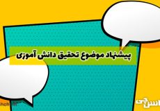 پیشنهاد موضوع تحقیق دانش آموزی
