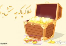 معنی ضرب المثل طلا که پاکه چه منتش به خاکه