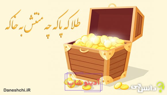 معنی ضرب المثل طلا که پاکه چه منتش به خاکه