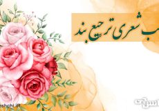 قالب شعری ترجیع بند