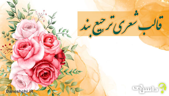 قالب شعری ترجیع بند