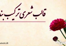 قالب شعری ترکیب‌بند