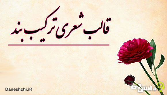 قالب شعری ترکیب‌بند