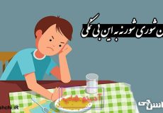 نه به آن شوری شور نه به این بی نمکی