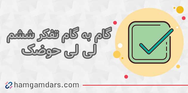 جواب درس لی لی حوضک تفکر و پژوهش ششم ؛ صفحه 68 و 69