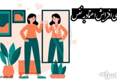 تحقیق در مورد اعتماد به نفس و راه های افزایش آن