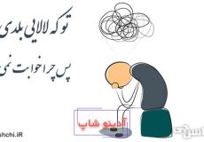تو که لالایی بلدی پس چرا خوابت نمیبره