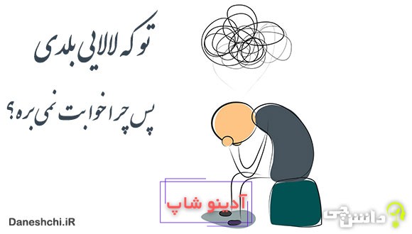 تو که لالایی بلدی پس چرا خوابت نمیبره