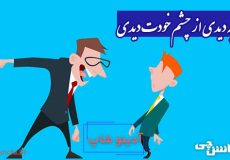 هر چه دیدی از چشم خودت دیدی