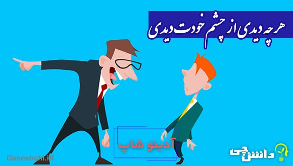 هر چه دیدی از چشم خودت دیدی