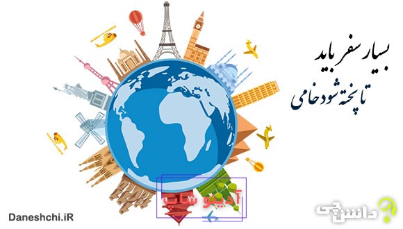 بسیار سفر باید تا پخته شود خامی