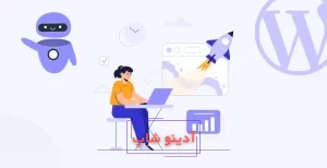 افزونه هوش مصنوعی وردپرس رایگان