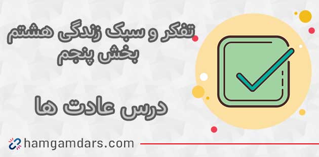 جواب درس عادت ها تفکر هشتم ؛ صفحه ۱۱۸ و ۱۱۹