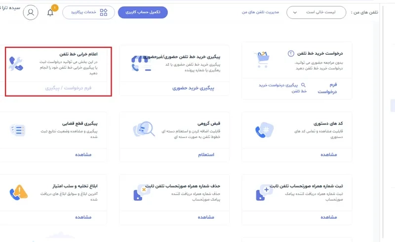 اعلامی خرابی تلفن در سامانه مخابرات من