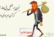 معنی بزن بر طبل بی‌عاری که آن هم عالمی دارد