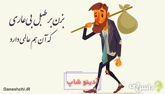 معنی بزن بر طبل بی‌عاری که آن هم عالمی دارد