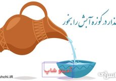 معنی بگذار در کوزه آبش را بخور