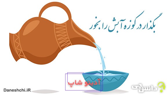 معنی بگذار در کوزه آبش را بخور