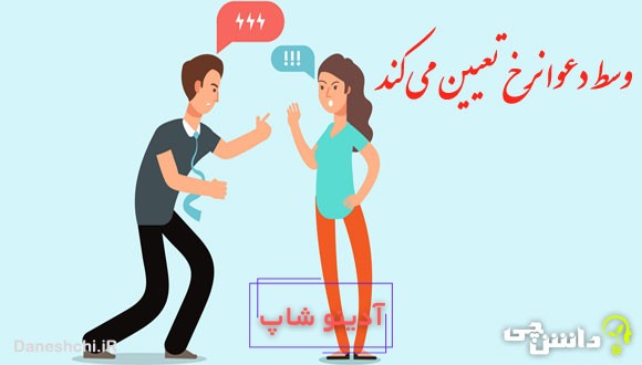 وسط دعوا نرخ تعیین می کند