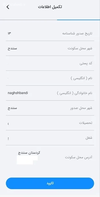 تایید اطلاعات جهت افتتاح حساب در برنامه بام